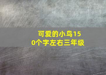 可爱的小鸟150个字左右三年级