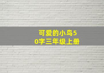 可爱的小鸟50字三年级上册