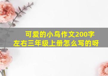 可爱的小鸟作文200字左右三年级上册怎么写的呀