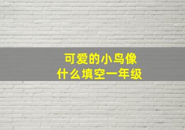 可爱的小鸟像什么填空一年级