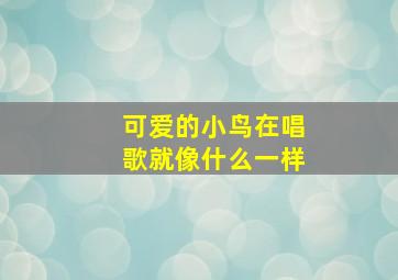 可爱的小鸟在唱歌就像什么一样