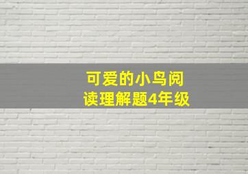 可爱的小鸟阅读理解题4年级