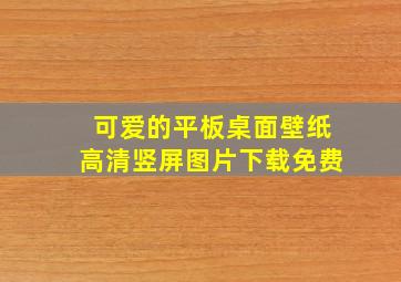 可爱的平板桌面壁纸高清竖屏图片下载免费