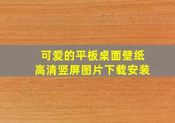 可爱的平板桌面壁纸高清竖屏图片下载安装