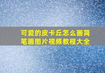 可爱的皮卡丘怎么画简笔画图片视频教程大全