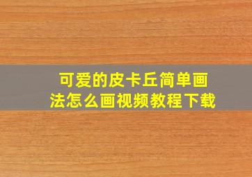 可爱的皮卡丘简单画法怎么画视频教程下载