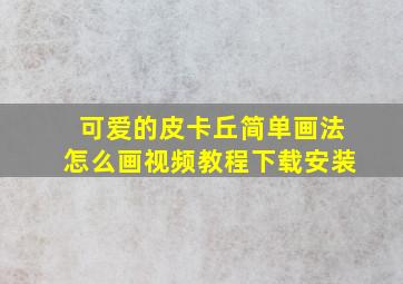 可爱的皮卡丘简单画法怎么画视频教程下载安装