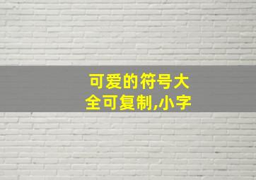 可爱的符号大全可复制,小字