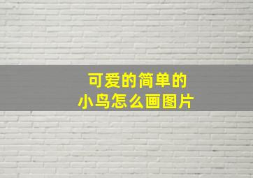 可爱的简单的小鸟怎么画图片