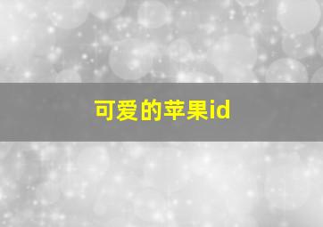 可爱的苹果id