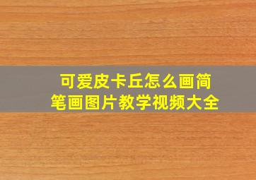 可爱皮卡丘怎么画简笔画图片教学视频大全