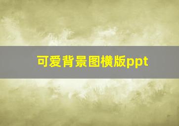 可爱背景图横版ppt