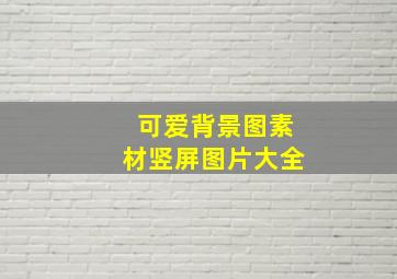 可爱背景图素材竖屏图片大全