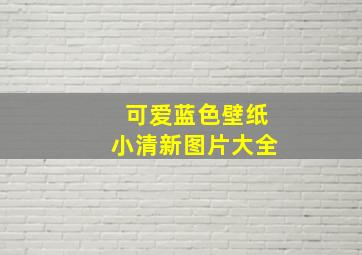 可爱蓝色壁纸小清新图片大全