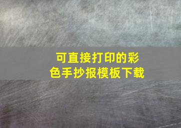 可直接打印的彩色手抄报模板下载