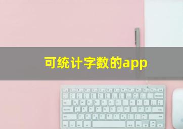 可统计字数的app