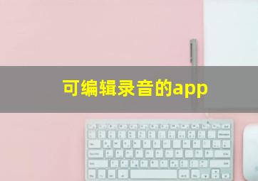 可编辑录音的app