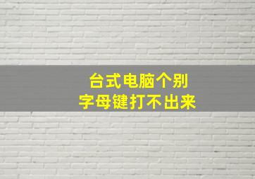 台式电脑个别字母键打不出来