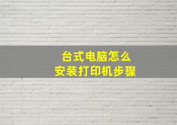 台式电脑怎么安装打印机步骤