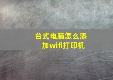 台式电脑怎么添加wifi打印机