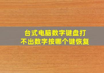 台式电脑数字键盘打不出数字按哪个键恢复