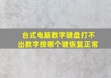 台式电脑数字键盘打不出数字按哪个键恢复正常