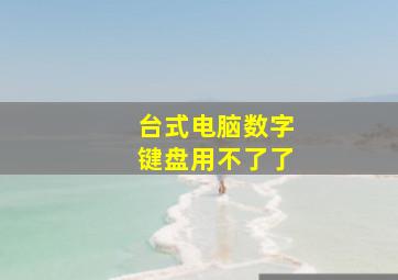 台式电脑数字键盘用不了了