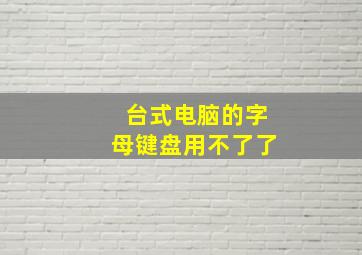 台式电脑的字母键盘用不了了