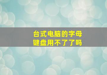 台式电脑的字母键盘用不了了吗