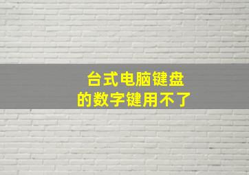 台式电脑键盘的数字键用不了