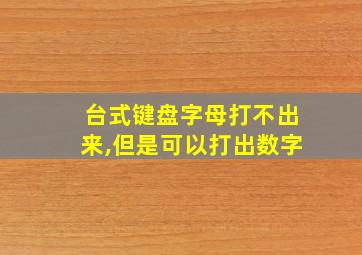 台式键盘字母打不出来,但是可以打出数字