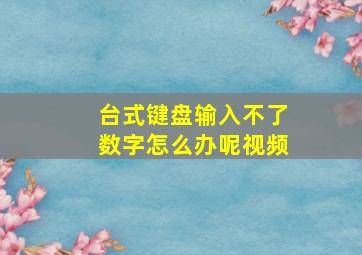 台式键盘输入不了数字怎么办呢视频