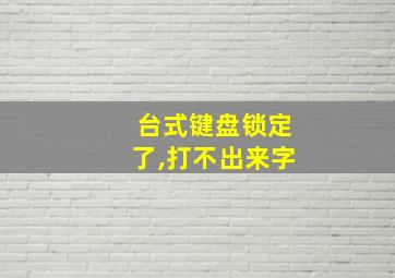 台式键盘锁定了,打不出来字