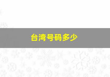 台湾号码多少