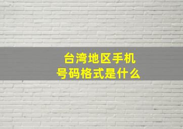 台湾地区手机号码格式是什么