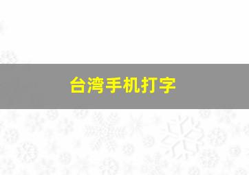 台湾手机打字