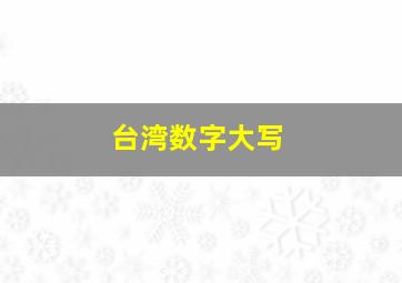 台湾数字大写