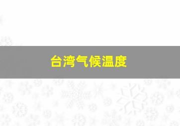 台湾气候温度