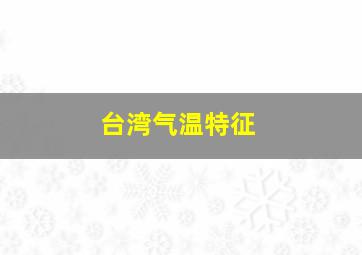 台湾气温特征