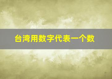 台湾用数字代表一个数