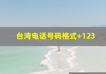 台湾电话号码格式+123