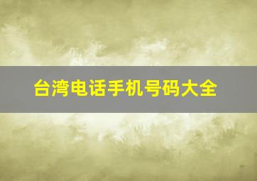 台湾电话手机号码大全