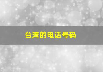 台湾的电话号码