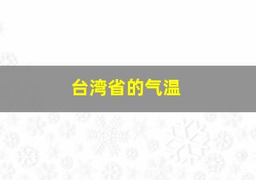 台湾省的气温