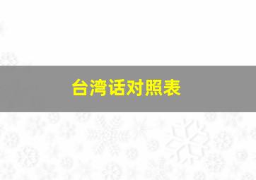 台湾话对照表