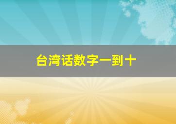 台湾话数字一到十