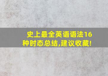 史上最全英语语法16种时态总结,建议收藏!