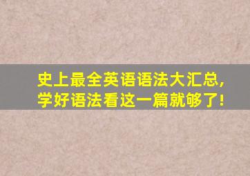 史上最全英语语法大汇总,学好语法看这一篇就够了!