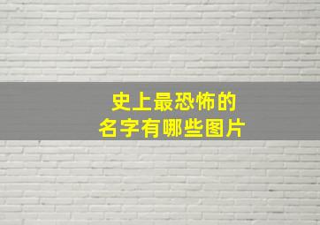 史上最恐怖的名字有哪些图片