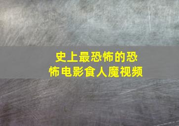 史上最恐怖的恐怖电影食人魔视频